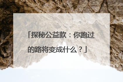 探秘公益款：你跑过的路将变成什么？