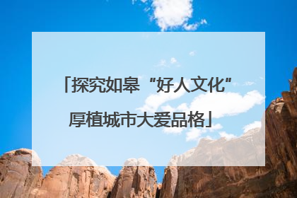探究如皋“好人文化” 厚植城市大爱品格