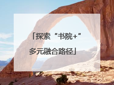 探索“书院+”多元融合路径