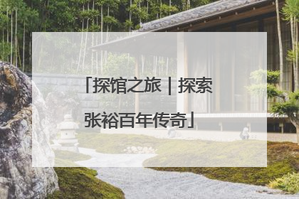 探馆之旅｜探索张裕百年传奇
