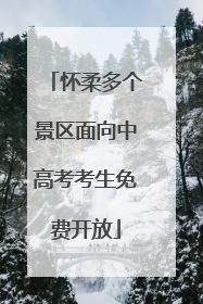 怀柔多个景区面向中高考考生免费开放