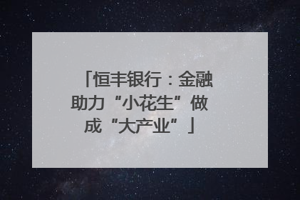 恒丰银行：金融助力“小花生”做成“大产业”