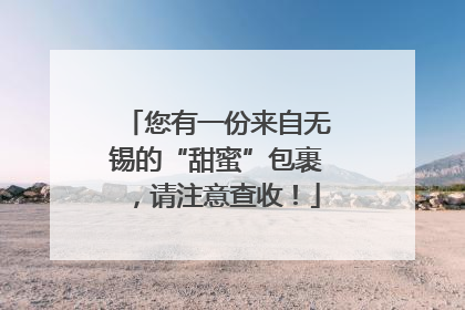 您有一份来自无锡的“甜蜜”包裹，请注意查收！