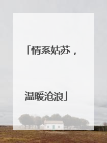 情系姑苏，温暖沧浪