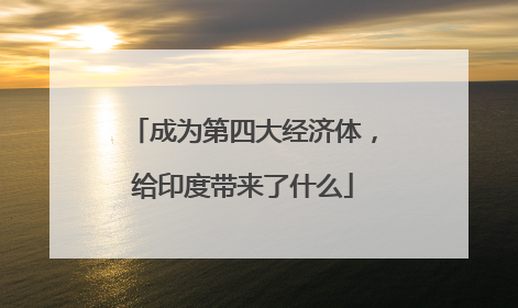 成为第四大经济体，给印度带来了什么
