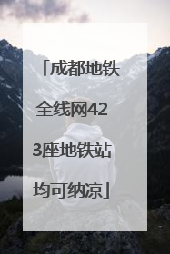 成都地铁全线网423座地铁站均可纳凉