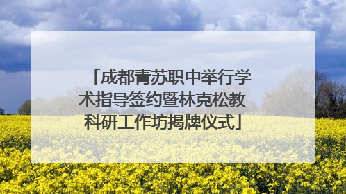 成都青苏职中举行学术指导签约暨林克松教科研工作坊揭牌仪式