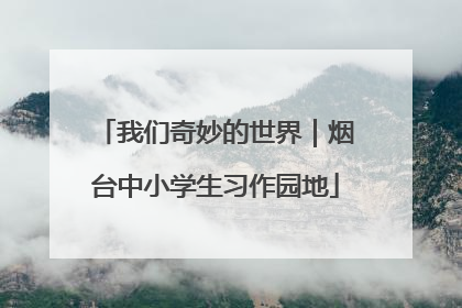 我们奇妙的世界｜烟台中小学生习作园地