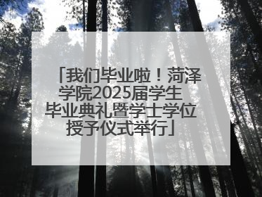我们毕业啦！菏泽学院2025届学生毕业典礼暨学士学位授予仪式举行