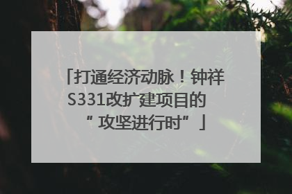 打通经济动脉！钟祥S331改扩建项目的“ 攻坚进行时”