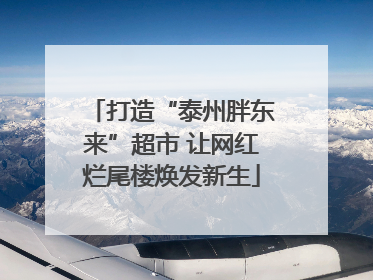 打造“泰州胖东来”超市 让网红烂尾楼焕发新生