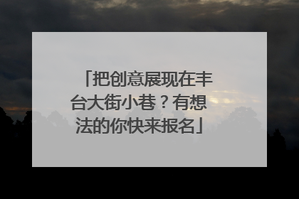 把创意展现在丰台大街小巷？有想法的你快来报名