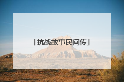 抗战故事民间传