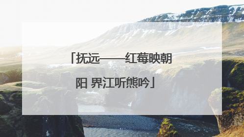 抚远——红莓映朝阳 界江听熊吟