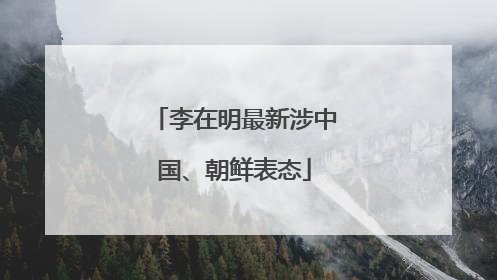 李在明最新涉中国、朝鲜表态