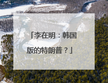 李在明：韩国版的特朗普？