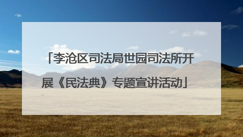 李沧区司法局世园司法所开展《民法典》专题宣讲活动