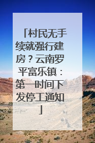 村民无手续就强行建房？云南罗平富乐镇：第一时间下发停工通知
