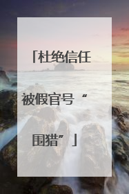 杜绝信任被假官号“围猎”