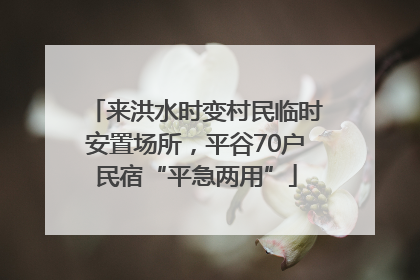 来洪水时变村民临时安置场所，平谷70户民宿“平急两用”