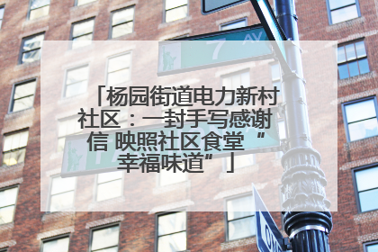 杨园街道电力新村社区：一封手写感谢信 映照社区食堂“幸福味道”