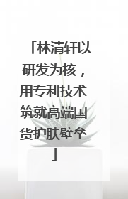 林清轩以研发为核，用专利技术筑就高端国货护肤壁垒