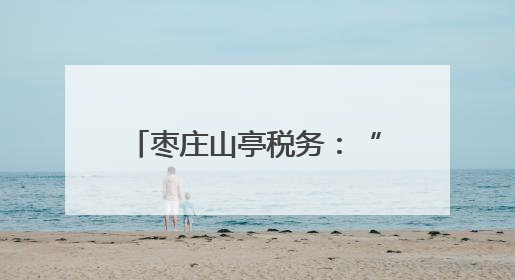 枣庄山亭税务：“税务蓝”助力退役军人“再起航”