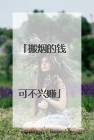 搬烟的钱可不兴赚