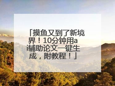 摸鱼又到了新境界！10分钟用ai辅助论文一键生成，附教程！
