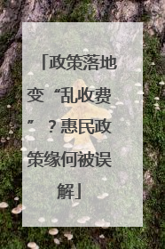 政策落地变“乱收费”？惠民政策缘何被误解