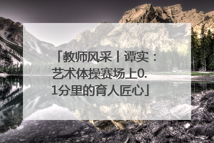教师风采丨谭实：艺术体操赛场上0.1分里的育人匠心