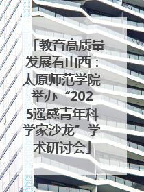 教育高质量发展看山西：太原师范学院举办“2025遥感青年科学家沙龙”学术研讨会