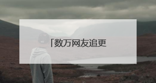 数万网友追更！“凌小蛰”体重已达40斤