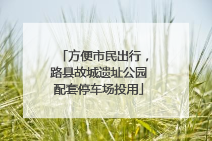 方便市民出行，路县故城遗址公园配套停车场投用
