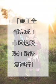 施工全部完成！市区这段珠江路恢复通行