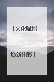 文化赋能 焕新出彩