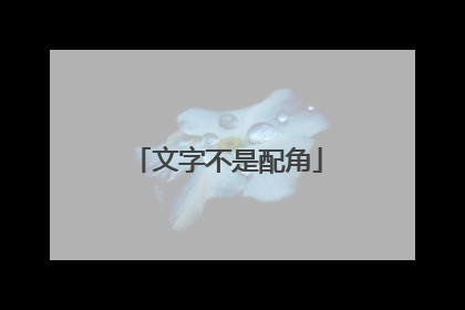 文字不是配角