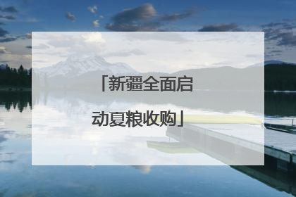 新疆全面启动夏粮收购
