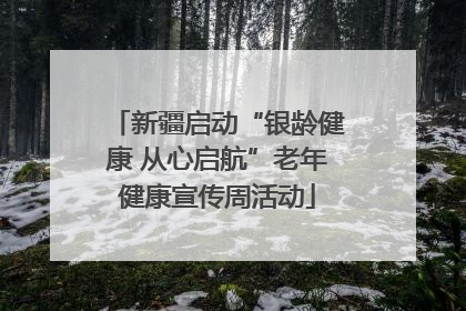 新疆启动“银龄健康 从心启航”老年健康宣传周活动
