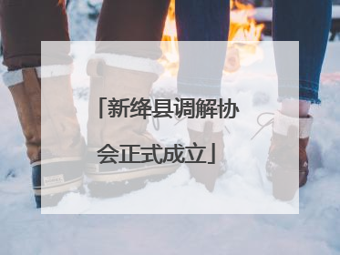 新绛县调解协会正式成立