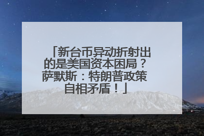 新台币异动折射出的是美国资本困局？萨默斯：特朗普政策自相矛盾！