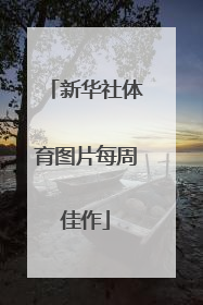 新华社体育图片每周佳作