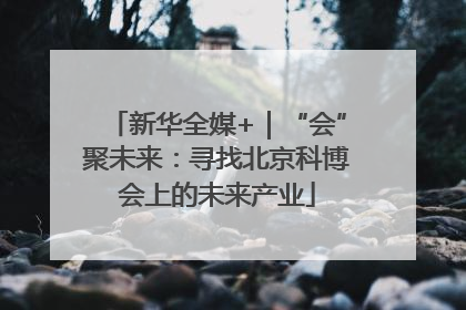 新华全媒+｜“会”聚未来：寻找北京科博会上的未来产业