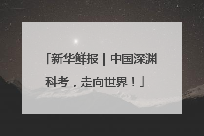 新华鲜报｜中国深渊科考，走向世界！