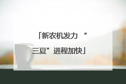 新农机发力 “三夏”进程加快
