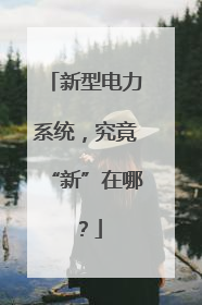 新型电力系统，究竟“新”在哪？