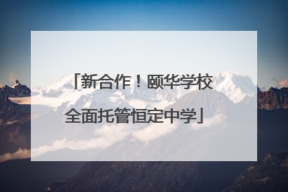 新合作！颐华学校全面托管恒定中学