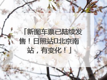 新图车票已陆续发售！日照站⇌北京南站，有变化！
