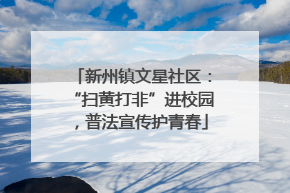 新州镇文星社区：“扫黄打非”进校园，普法宣传护青春