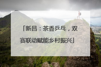 新昌：茶香乒乓，双赛联动赋能乡村振兴